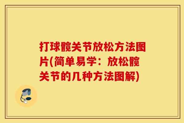 打球髋关节放松方法图片(简单易学：放松髋关节的几种方法图解)