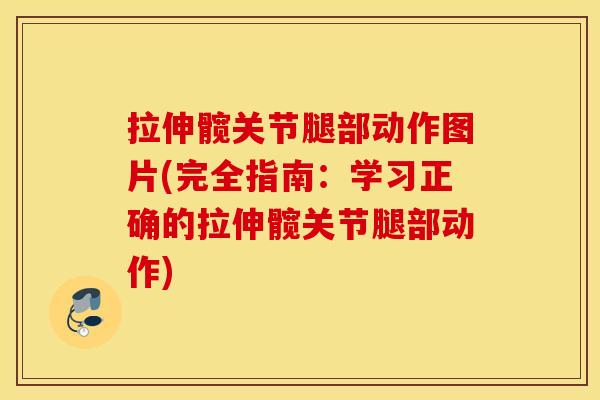拉伸髋关节腿部动作图片(完全指南：学习正确的拉伸髋关节腿部动作)