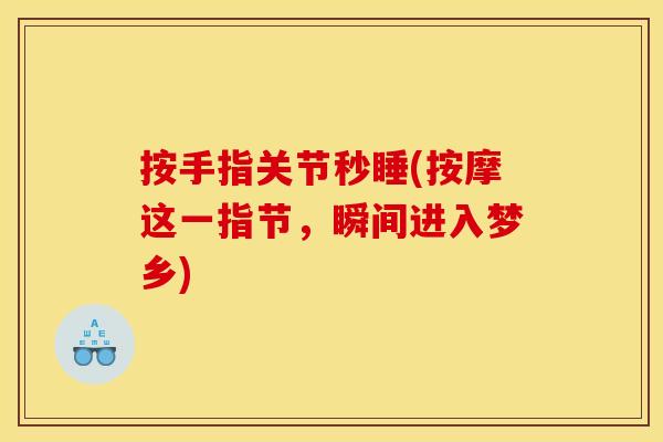 按手指关节秒睡(按摩这一指节，瞬间进入梦乡)