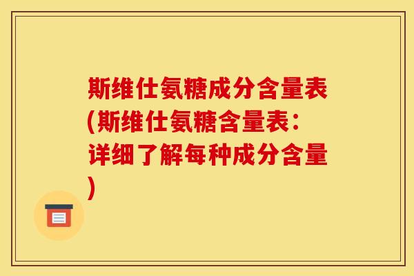斯维仕氨糖成分含量表(斯维仕氨糖含量表：详细了解每种成分含量)