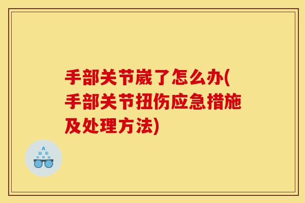 手部关节崴了怎么办(手部关节扭伤应急措施及处理方法) 手部关节崴了怎么办(手部关节扭伤应急措施及处理方法)
