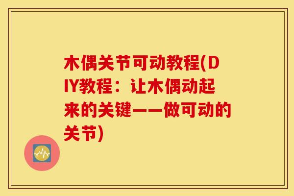木偶关节可动教程(DIY教程：让木偶动起来的关键——做可动的关节)