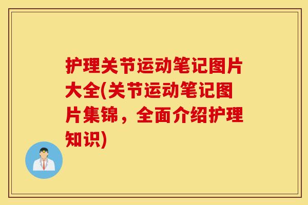 护理关节运动笔记图片大全(关节运动笔记图片集锦，全面介绍护理知识)