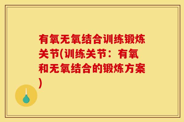有氧无氧结合训练锻炼关节(训练关节：有氧和无氧结合的锻炼方案)
