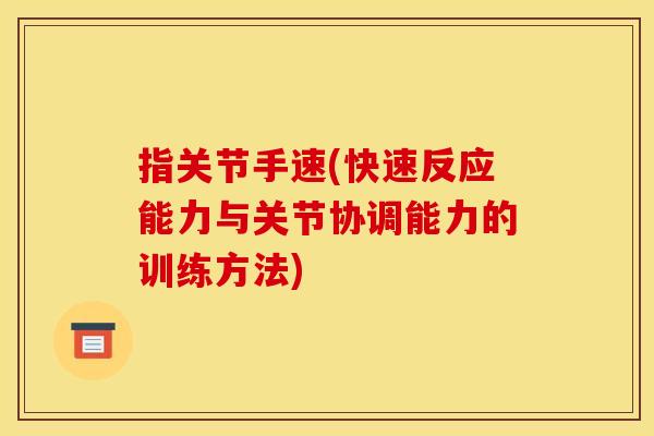 指关节手速(快速反应能力与关节协调能力的训练方法)