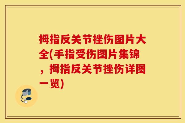 拇指反关节挫伤图片大全(手指受伤图片集锦，拇指反关节挫伤详图一览)