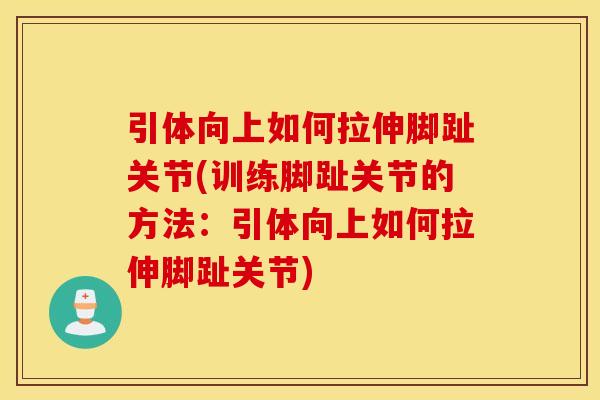 引体向上如何拉伸脚趾关节(训练脚趾关节的方法：引体向上如何拉伸脚趾关节)