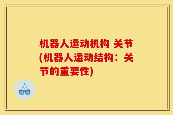 机器人运动机构 关节(机器人运动结构：关节的重要性)