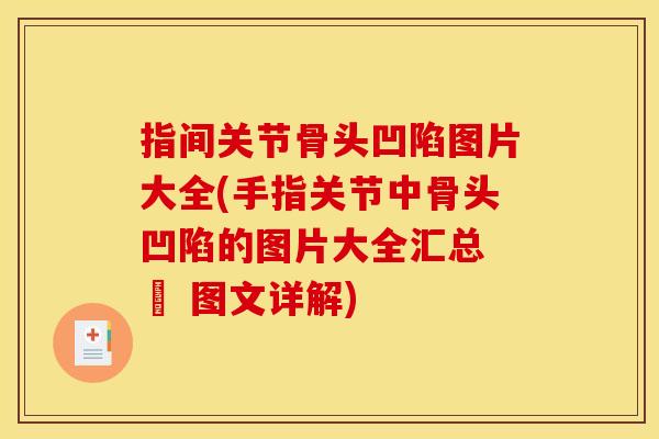 指间关节骨头凹陷图片大全(手指关节中骨头凹陷的图片大全汇总 – 图文详解)