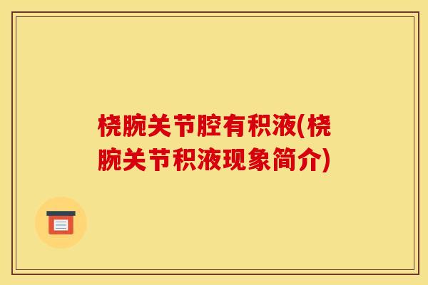 桡腕关节腔有积液(桡腕关节积液现象简介)