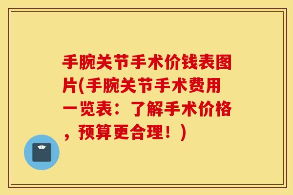 手腕关节手术价钱表图片(手腕关节手术费用一览表：了解手术价格，预算更合理！)