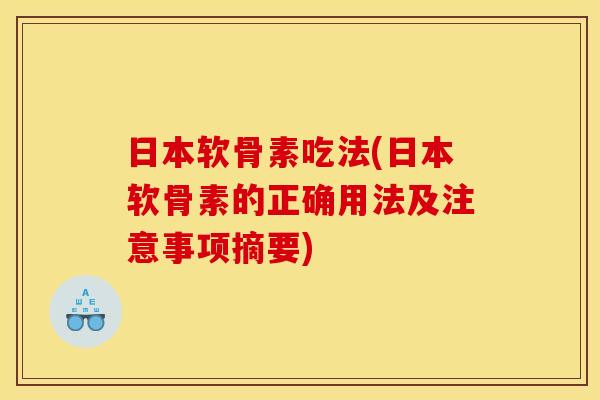 日本软骨素吃法(日本软骨素的正确用法及注意事项摘要) 日本软骨素吃法(日本软骨素的正确用法及注意事项摘要)