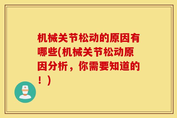 机械关节松动的原因有哪些(机械关节松动原因分析，你需要知道的！)