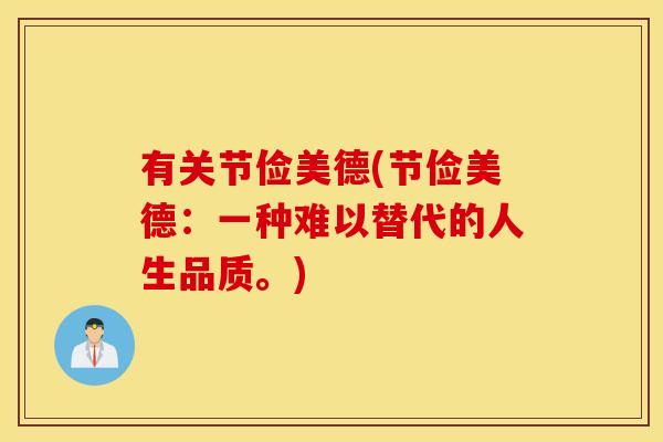 有关节俭美德(节俭美德：一种难以替代的人生品质。)