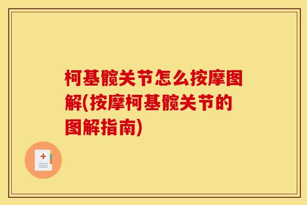 柯基髋关节怎么按摩图解(按摩柯基髋关节的图解指南)