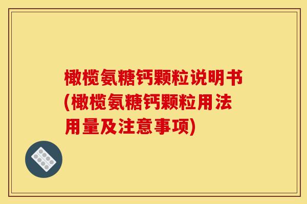 橄榄氨糖钙颗粒说明书(橄榄氨糖钙颗粒用法用量及注意事项)