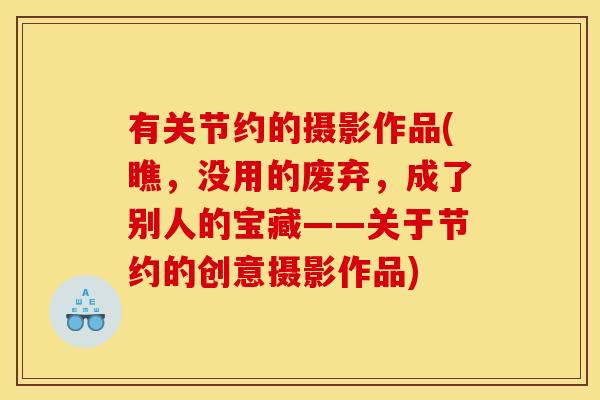 有关节约的摄影作品(瞧，没用的废弃，成了别人的宝藏——关于节约的创意摄影作品)