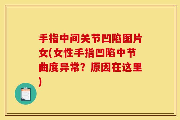 手指中间关节凹陷图片女(女性手指凹陷中节曲度异常？原因在这里)