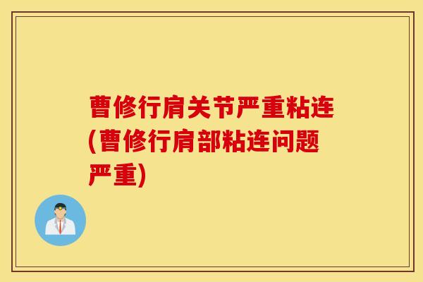 曹修行肩关节严重粘连(曹修行肩部粘连问题严重)