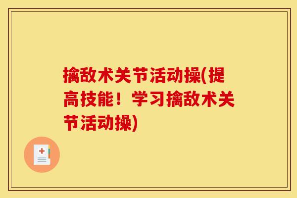 擒敌术关节活动操(提高技能！学习擒敌术关节活动操)