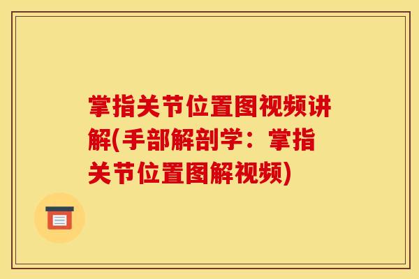 掌指关节位置图视频讲解(手部解剖学：掌指关节位置图解视频)