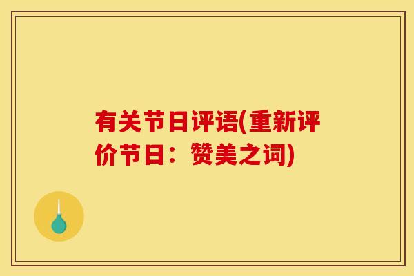 有关节日评语(重新评价节日：赞美之词)