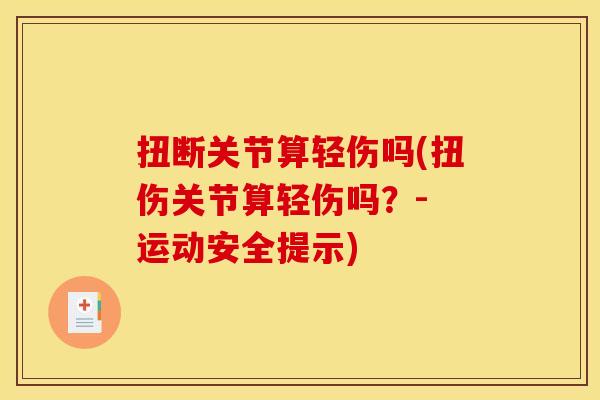 扭断关节算轻伤吗(扭伤关节算轻伤吗？- 运动安全提示)