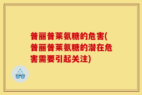 普丽普莱氨糖的危害(普丽普莱氨糖的潜在危害需要引起关注)