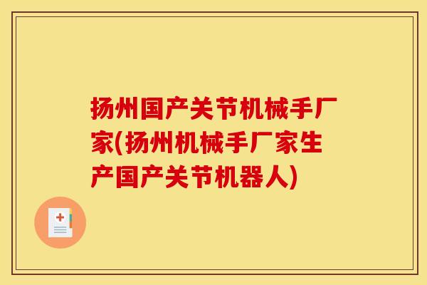 扬州国产关节机械手厂家(扬州机械手厂家生产国产关节机器人) 扬州国产关节机械手厂家(扬州机械手厂家生产国产关节机器人)