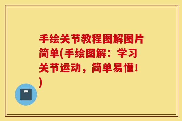 手绘关节教程图解图片简单(手绘图解：学习关节运动，简单易懂！)
