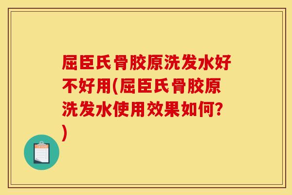 屈臣氏骨胶原洗发水好不好用(屈臣氏骨胶原洗发水使用效果如何？)