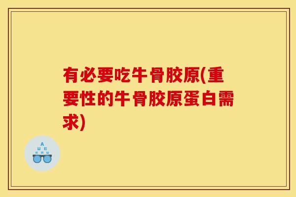 有必要吃牛骨胶原(重要性的牛骨胶原蛋白需求)