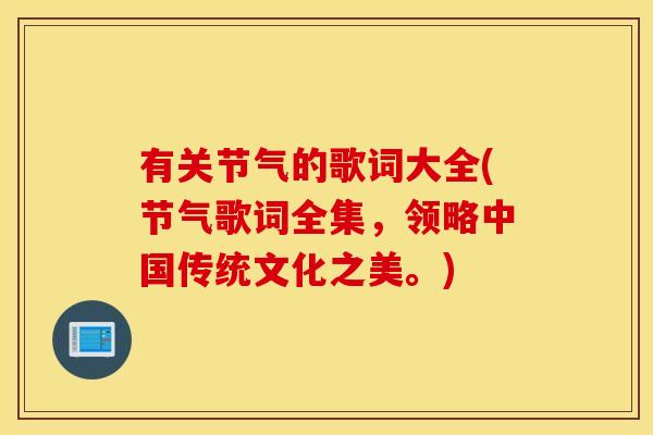 有关节气的歌词大全(节气歌词全集，领略中国传统文化之美。)
