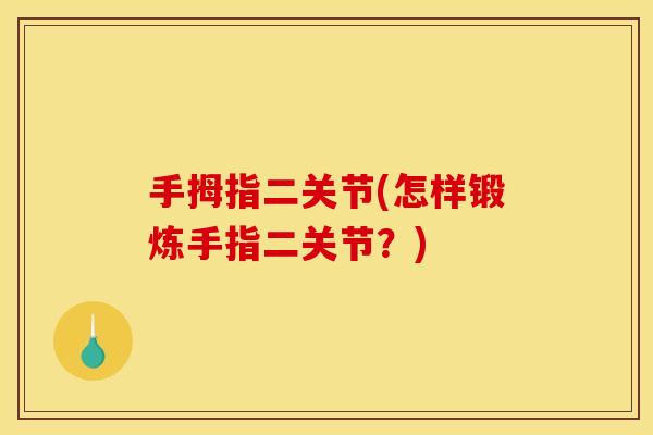 手拇指二关节(怎样锻炼手指二关节？)
