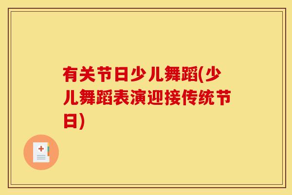 有关节日少儿舞蹈(少儿舞蹈表演迎接传统节日) 有关节日少儿舞蹈(少儿舞蹈表演迎接传统节日)