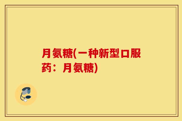 月氨糖(一种新型口服药：月氨糖)