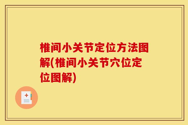 椎间小关节定位方法图解(椎间小关节穴位定位图解)