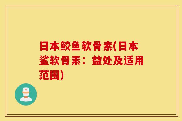 日本鲛鱼软骨素(日本鲨软骨素：益处及适用范围)