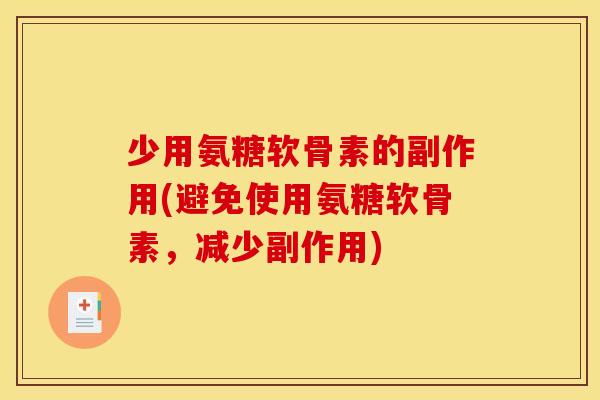 少用氨糖软骨素的副作用(避免使用氨糖软骨素,减少副作用) 少用氨糖软骨素的副作用(避免使用氨糖软骨素,减少副作用)