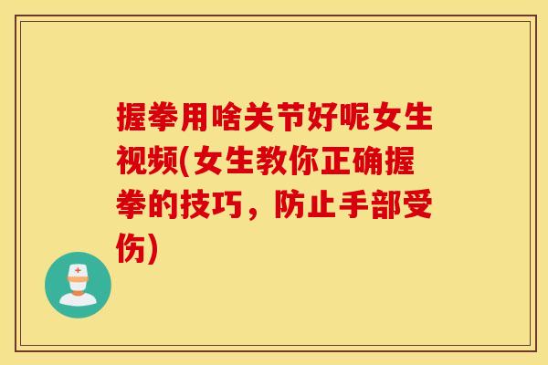 握拳用啥关节好呢女生视频(女生教你正确握拳的技巧，防止手部受伤)