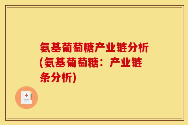 氨基葡萄糖产业链分析(氨基葡萄糖：产业链条分析)