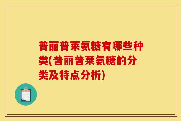 普丽普莱氨糖有哪些种类(普丽普莱氨糖的分类及特点分析)