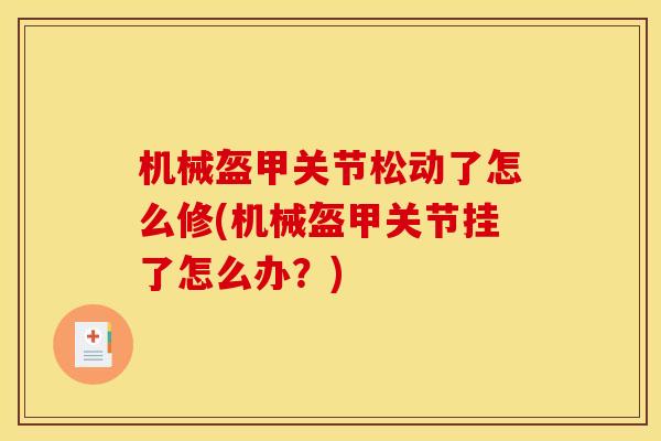 机械盔甲关节松动了怎么修(机械盔甲关节挂了怎么办？)