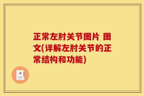正常左肘关节图片 图文(详解左肘关节的正常结构和功能)