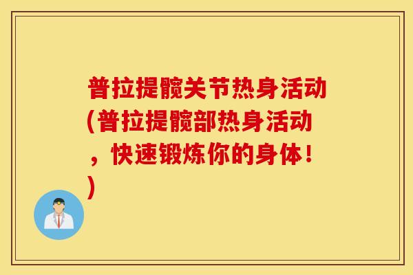 普拉提髋关节热身活动(普拉提髋部热身活动，快速锻炼你的身体！)