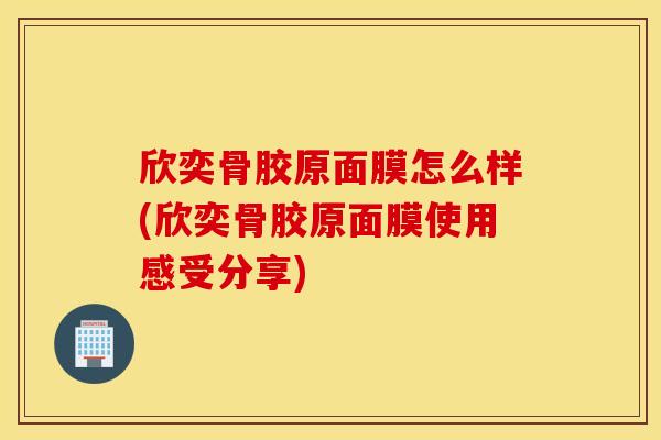 欣奕骨胶原面膜怎么样(欣奕骨胶原面膜使用感受分享)