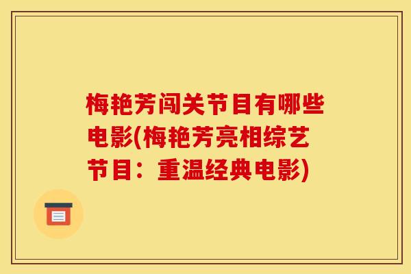梅艳芳闯关节目有哪些电影(梅艳芳亮相综艺节目：重温经典电影)