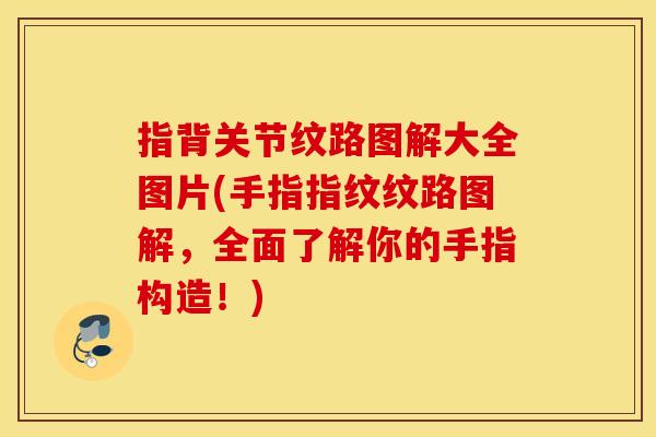 指背关节纹路图解大全图片(手指指纹纹路图解，全面了解你的手指构造！)