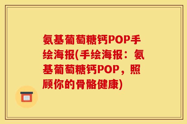 氨基葡萄糖钙POP手绘海报(手绘海报：氨基葡萄糖钙POP，照顾你的骨骼健康)