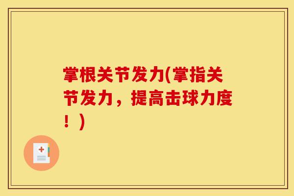 掌根关节发力(掌指关节发力，提高击球力度！)